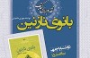 «بانوی نازنین» نقد می‌شود