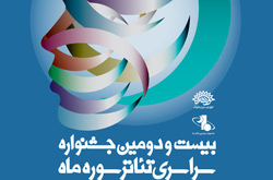 «عروسی قنات» در ششمین روز جشنواره تئاتر سوره ماه