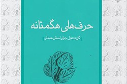 حرف های هگمتانه