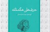 حرف های هگمتانه