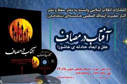 «آفتاب در مصاف؛ علل و ابعاد حادثه عاشورا برگرفته از بیانات حضرت آیت‌الله العظمی خامنه‌ای رهبر معظم انقلاب» منتشر شد