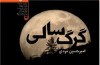 نشست بازخوانی و نشانه‌شناسی «گرگ سالی» برگزار می شود