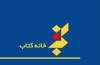خانه کتاب با موسسات خارجی مذاکره می کند