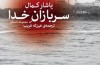 «سربازان خدا» روانه بازار کتاب شدند