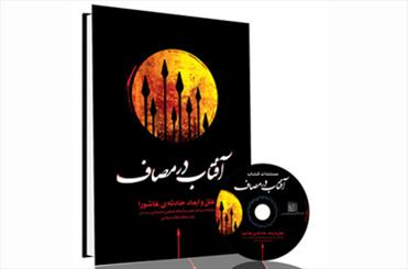 «آفتاب در مصاف» رونمایی شد