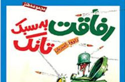 «رفاقت به سبک تانک» در بازار کتاب