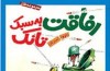 «رفاقت به سبک تانک» در بازار کتاب