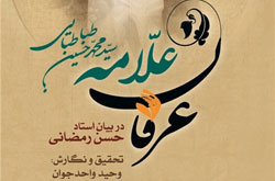 عرفان علامه طباطبایی در بیان آیت‌الله حسن رمضانی