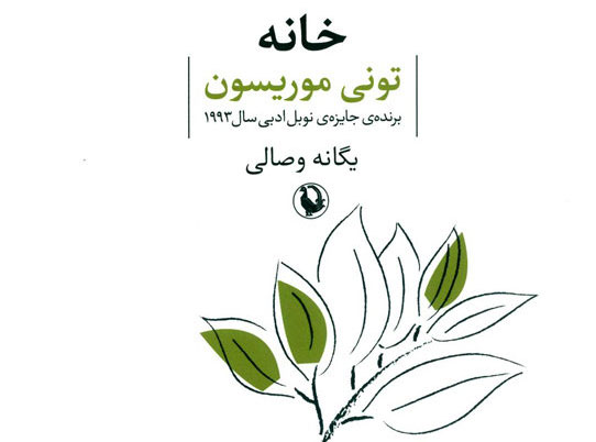«خانه» تونی موریسون باردیگر به بازار کتاب آمد