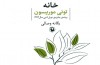 «خانه» تونی موریسون باردیگر به بازار کتاب آمد