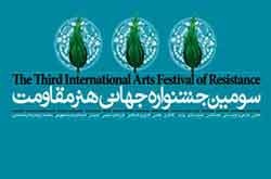 حضور ۶ میهمان خارجی در سومین جشنواره جهانی هنر مقاومت قطعی شد