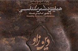برگزاری دومین همایش تخصصی دشمن‌شناسی «دین زاو»