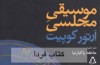 نقد و بررسی «موسیقی مجلسی» در خانه تئاتر