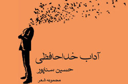 «آداب خداحافظی» در مجموعه‌ شعر حسین سناپور