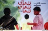 نشست نقد و بررسی فیلم سینمایی «تنهای تنهای تنها»