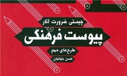 «پیوست فرهنگی» و ضرورت تحقق رهنمودهای مقام معظم رهبری در حوزه فرهنگ