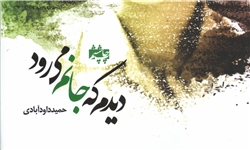 دیدم که جانم می‌رود