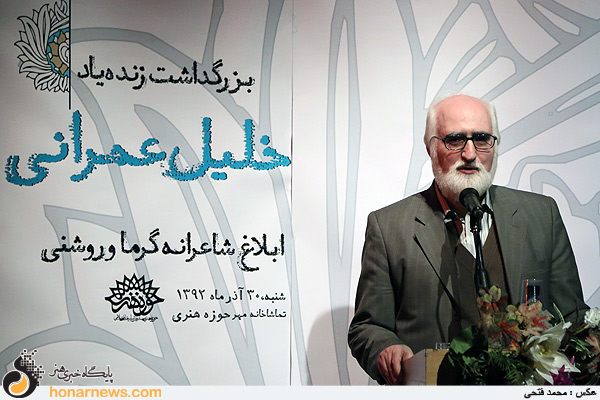 آیین بزرگداشت زنده یاد خلیل عمرانی