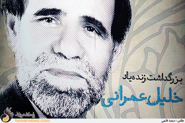 آیین بزرگداشت زنده یاد خلیل عمرانی