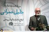 آیین بزرگداشت زنده یاد خلیل عمرانی
