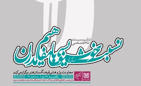 نسبت خوشنويسي با مفاهيم مدرن بررسي مي‌شود