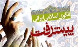 «نقشه راه تولید الگوی پیشرفت اسلامی» معرفی می شود