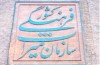 عدم تعادل نیروهای متخصص و سیاسی در سازمان میراث فرهنگی!