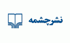 «چرخ» نشر «چشمه» همچنان می چرخد