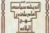 درس‌گفتار «اندیشه سیاسی امام علی(ع) در نهج البلاغه» برگزار می‌شود