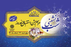 فرهنگسرای فردوس با «شب نشینی» به استقبال نوروز می رود