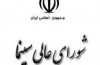 «شورای عالی سینما» یادگاری شمقدری برای تاریخ سینمای ایران