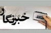 معرفي پنجمين شهروند خبرنگار حرفه اي