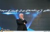 آیین تجلیل برنامه های نوروزی سیما