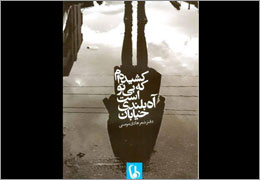 خیابان آه بلندی است که بی‌تو کشیده‌ام