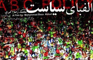 مستند «الفبای سیاست» از آفریده تا طباطبایی‌نژاد