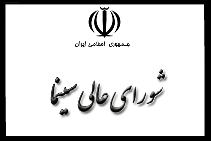 کارهای نیمه تمام شورای عالی سینما جلسه مقدماتی نمی‌خواهد آقای ایوبی