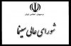 کارهای نیمه تمام شورای عالی سینما جلسه مقدماتی نمی‌خواهد آقای ایوبی