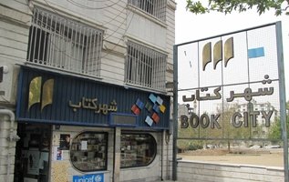 شهر بی «شهر کتاب»
