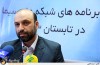 نشست خبری اعلام برنامه های تابستان 93 سیما