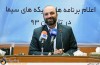 نشست خبری اعلام برنامه های تابستان 93 سیما