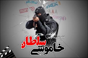ساخت یک فیلم تلویزیونی برای مقابله با «حریم سلطان»