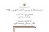 نشست نقد و بررسی کتاب «تهران ـ ۲۸» برگزار می شود