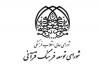 تشکیل مرکز صدور مجوز، حمایت و نظارت بر مؤسسات قرآنی
