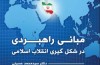 کتاب «مبانی راهبردی در شکل گیری انقلاب اسلامی» منتشر شد