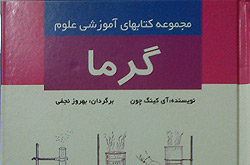 شناخت پدیده گرما در کتاب «گرما»