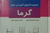 شناخت پدیده گرما در کتاب «گرما»