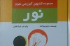 شناخت نور در کتاب «نور»