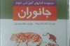 شناخت جانوران در کتاب «جانوران»