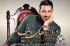 دروازه‌های دنیا برای احسان خواجه امیری باز نشد