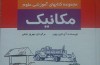 شناخت مکانیک در کتاب«مکانیک»